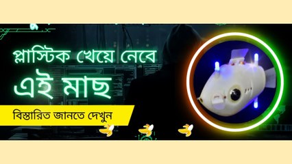 প্লাস্টিক খেয়ে ফেলে পানীয় জল পরিশুদ্ধ করবে এই রোবট মাছ