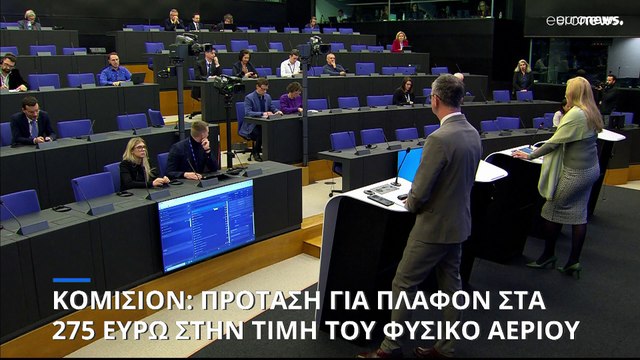 Κομισιόν: Πρόταση για πλαφόν στην τιμή του φυσικού αερίου στα 275 ευρώ ανά μεγαβατώρα