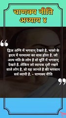 परमात्मा का वास कहा होता है | chanakya niti hindi | चाणक्य नीति | chanakya niti quotes | #shorts