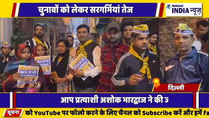 आम आदमी पार्टी के प्रत्याशी अशोक भारद्वाज वार्ड नंबर 47 से जबरदस्त लहर चारों तरफ अशोक भारद्वाज अशोक भारद्वाज