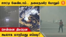 சென்னை வானிலை திடீரென இப்படி கூலாக மாற என்ன காரணம்?