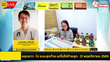 หยุดยาว : ใจ ระยะสุดท้าย แต่ไม่ใช่ท้ายสุด : 21 พฤศจิกายน 2565