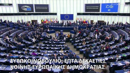 Ευρωκοινοβούλιο: Τελετή στο Στρασβούργο για τα εβδομηκοστά γενέθλια