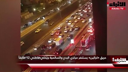 حريق «كراتين» يستنفر مركزي البدع والسالمية ويُخلي قاطني 12 طابقاً