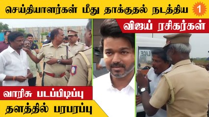 Varisu Shooting Spot-ல் பத்திரிகையாளர்கள் மீது தாக்குதல் நடத்திய Vijay ரசிகர்கள்