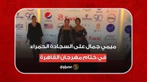 أنيقة بالأسود.. ميمي جمال على السجادة الحمراء في ختام مهرجان القاهرة