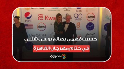 بعدما أحرجها بالافتتاح.. حسين فهمي يصالح بوسي شلبي في ختام مهرجان القاهرة