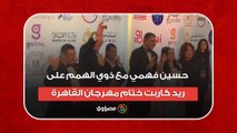 حسين فهمي مع ذوي الهمم على ريد كاربت ختام مهرجان القاهرة