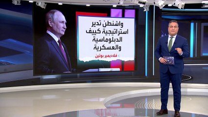 العربية 360 | موسكو: واشنطن تدير دبلوماسية كييف كما يدير البنتاغون المعارك هناك