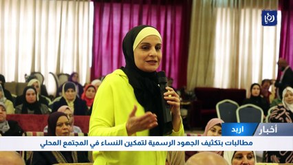 مطالبات بتكثيف الجهود الرسمية في اربد لتمكين النساء في المجتمع المحلي