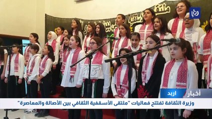 وزيرة الثقافة تفتتح فعاليات "ملتقى الأسقفية الثقافي بين الأصالة والمعاصرة" في اربد