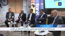 جلسة نقاشية من أمنية حول تمكين بيئة ريادة الأعمال في الأردن