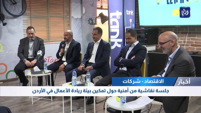 جلسة نقاشية من أمنية حول تمكين بيئة ريادة الأعمال في الأردن