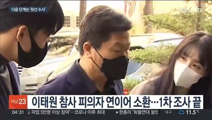 주요 피의자 소환조사 마무리…윗선 수사 관측