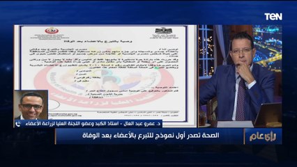 يمكن التوقيع عليه دون الذهاب إلى الشهر العقاري.. تفاصيل إصدار أول نموذج للتبرع بالأعضاء بعد الوفاة