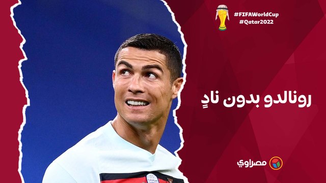 قبل مباراة البرتغال الأولى.. رونالدو يصبح اللاعب الوحيد بدون نادٍ في كأس العالم 2022