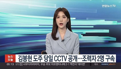 김봉현 도주 당일 CCTV 공개…조력자 2명 구속