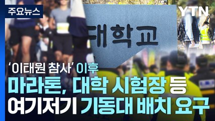 지역 체육단 임원선거까지 "기동대 보내달라"...현장은 '곡소리' / YTN