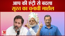 Gujarat Election: सूरत की सीट बचाना बीजेपी के लिए चुनौती, आप की एंट्री से बदला चुनावी माहौल