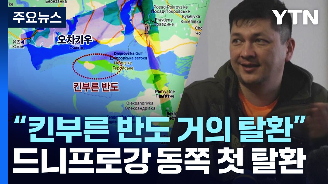 고려인 4세 비탈리 김 미콜라이우 주지사 "킨부른반도 거의 탈환"...드니프로강 동쪽...