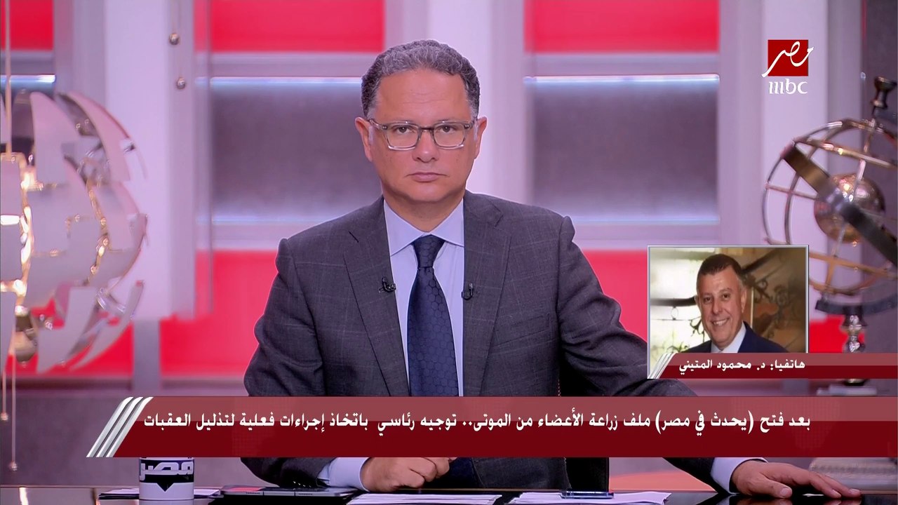 رئيس جامعة عين شمس ورائد زراعة الكبد: ما تم في مصر في ملف التبرع بالأعضاء بعد الوفاة 11 ألف زراعة كبد و30 ألف كلى يعد إنجازا