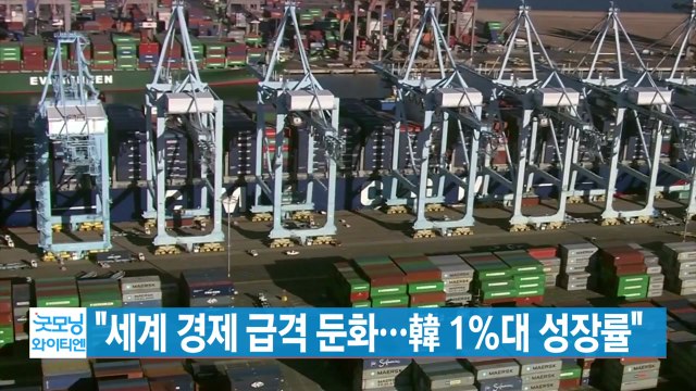 [YTN 실시간뉴스] 세계 경제 급격 둔화...韓 1%대 성장률 / YTN
