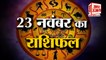 23 नवंबर का राशिफल: जानिये क्या कहती है आपकी राशि Aaj Ka Rashifal | 23 November 2022 Horoscope