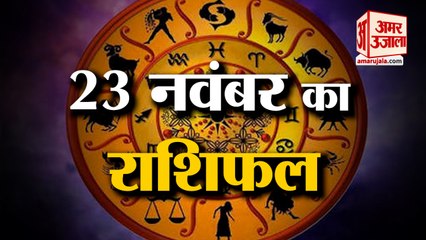 23 नवंबर का राशिफल: जानिये क्या कहती है आपकी राशि Aaj Ka Rashifal | 23 November 2022 Horoscope