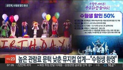 수능 끝! 문화생활 시작…공연 할인ㆍ이벤트 풍성
