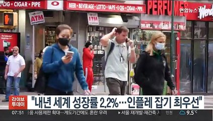 OECD "내년 성장률 2.2%…인플레 잡기가 최우선"