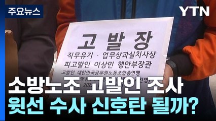 특수본, 오늘 소방노조 고발인 조사..."이상민 장관 철저 수사" / YTN