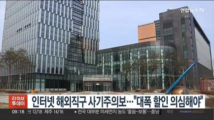 인터넷 해외직구 사기주의보…"대폭 할인은 의심해야"
