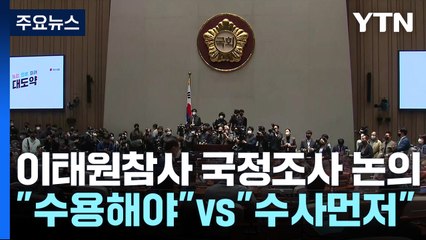 與, 오늘 이태원 국정조사 참여 여부 결정...타결 가능성 '주목' / YTN