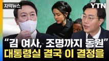 [자막뉴스] '좌시하지 않겠다' 대통령실 초강수...野 의원에 '이례적 결정' / YTN