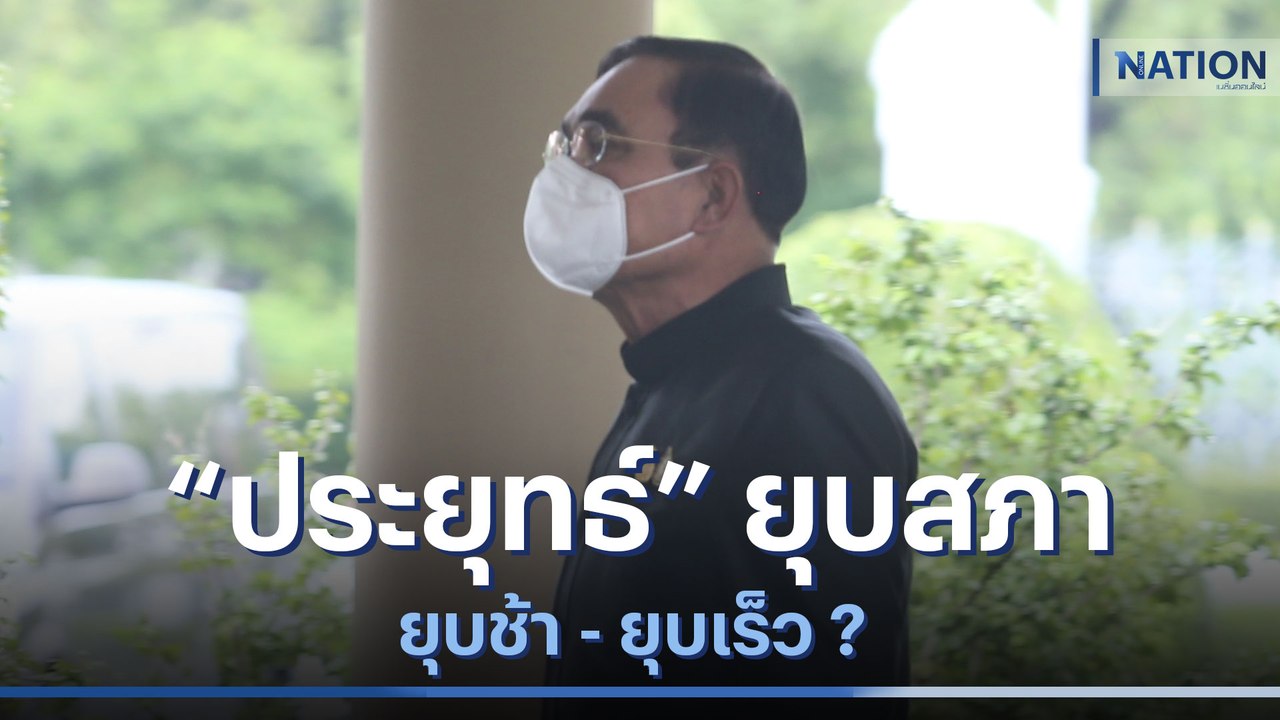 "ประยุทธ์" ยุบสภา ยุบช้า - ยุบเร็ว ? | เนชั่นทันข่าวเช้า | NationTV22