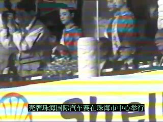 珠海賽車歷史 | 1995年街道賽開幕式 || Zhuhai Racing History | 1995 Zhuhai Street Race Opening Ceremony