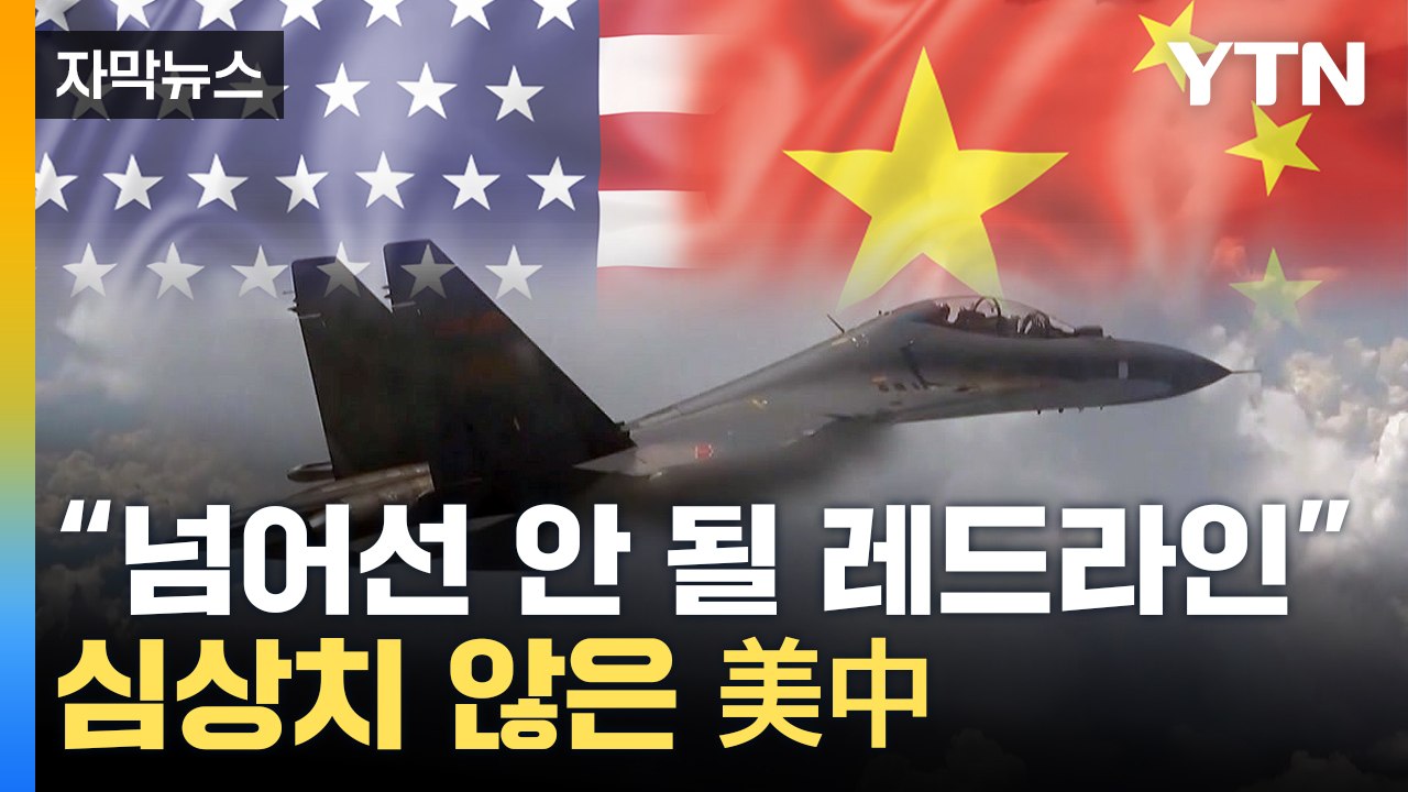 [자막뉴스] "中, 위험한 행동"...마주한 미중 국방, 심상치 않은 기류 / YTN