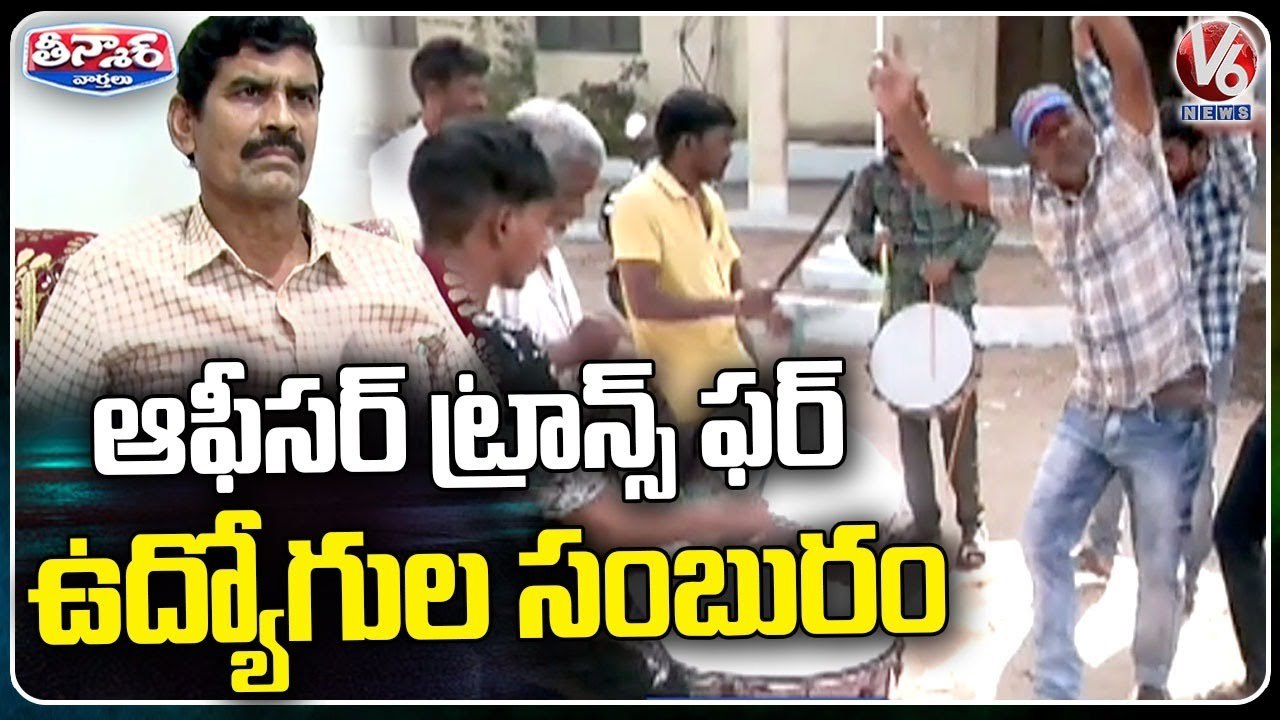 Employees Celebrating Higher Officer Transfer in Adilabad District _ V6 Teenmaar