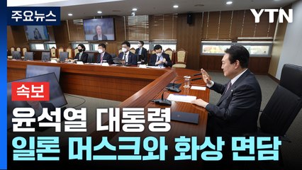 [속보] 尹, 일론 머스크 화상 면담..."한국, 최우선 투자지로 고려" / YTN