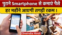 Old Smartphone से कैसे कमाएं पैसा, देखें सुपर हिट Business Idea | वनइंडिया हिंदी *News