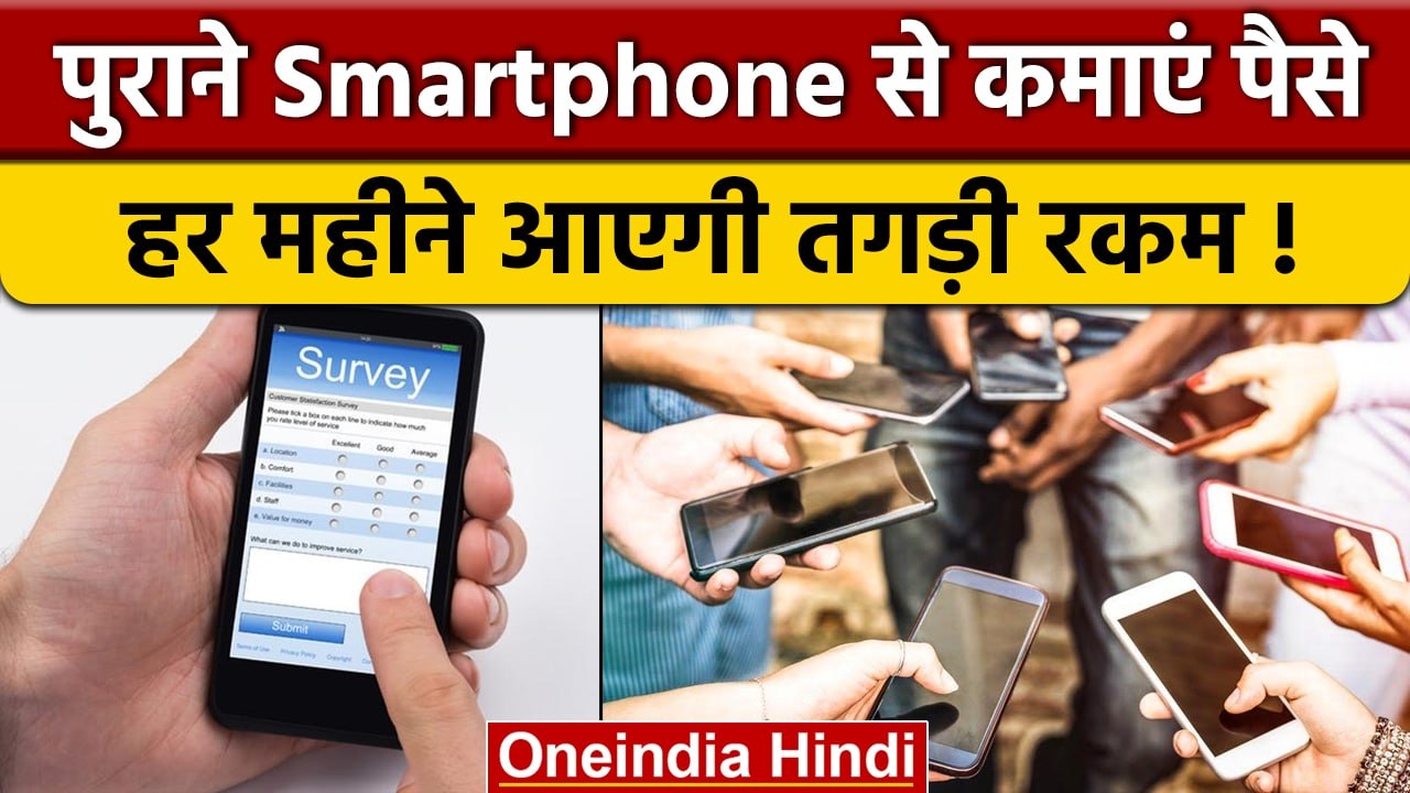 Old Smartphone से कैसे कमाएं पैसा, देखें सुपर हिट Business Idea | वनइंडिया हिंदी *News