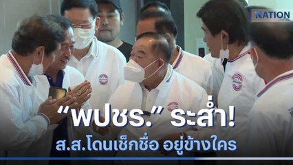 "พปชร." ระส่ำ! ส.ส.โดนเช็กชื่อ อยู่ข้างใคร | มอร์นิ่งเนชั่น | NationTV22