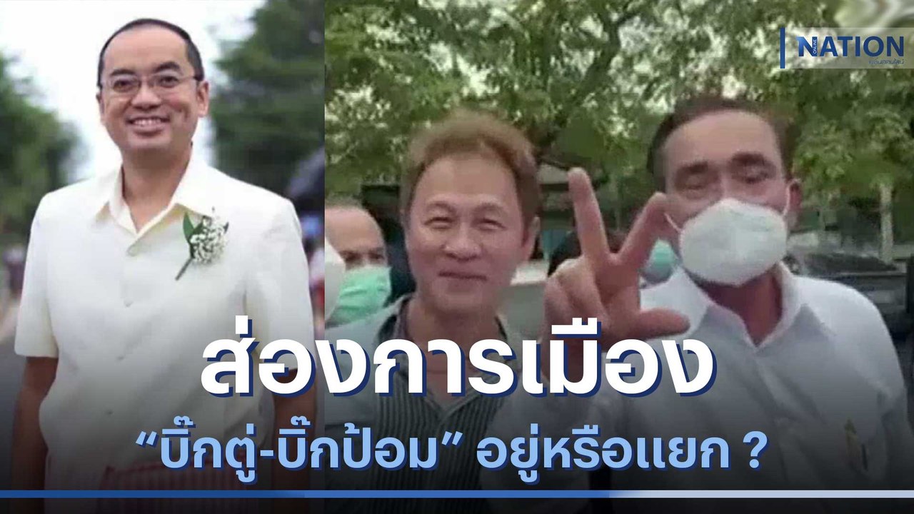 ส่องการเมือง "บิ๊กตู่-บิ๊กป้อม" อยู่หรือแยก ? | มอร์นิ่งเนชั่น | NationTV22