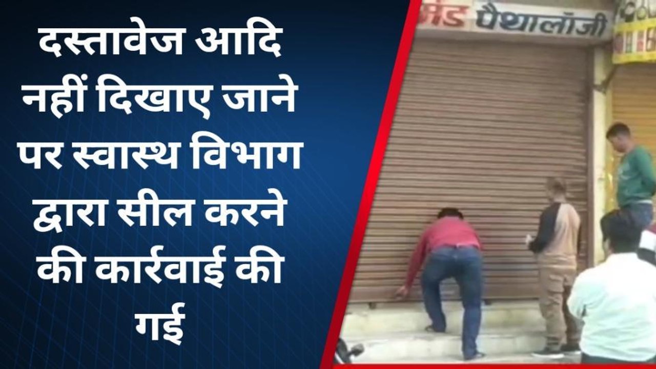 रीवा:स्वास्थ्य विभाग का पड़ा छापा,अवैध क्लीनिक,नर्सिंग होम एवं पैथोलॉजी लैब सील