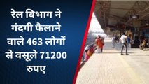 नर्मदापुरम:स्टेशनों पर गंदगी फैलाना लोगों को पड़ा मंहगा,रेल विभाग ने वसूला 463 लोगों से जुर्माना