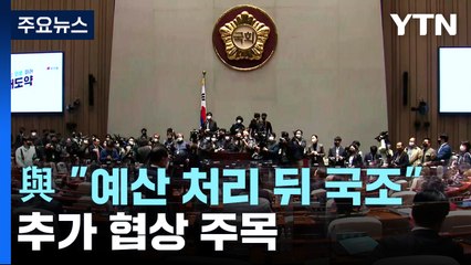 與, "예산 처리 뒤 국조 실시" 당론으로...추가 협상 주목 / YTN