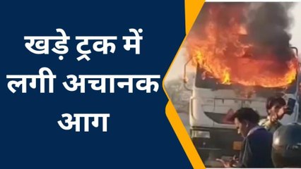 रायसेन: धू-धू कर जल उठा ट्रक,आसमान तक उठी आग की लपटें, मौके पर दमकल..