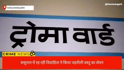 हनुमानगढ़ः विवाहिता ने कर लिया जहरीली वस्तु का सेवन,देखिए फिर जो हुआ