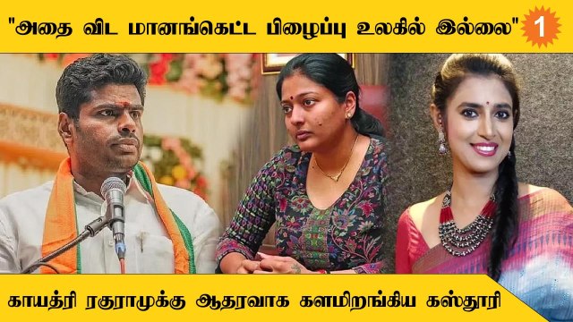 Gayathri Raguram-க்கு ஆதரவாக Tweet போட்ட நடிகை Kasthuri