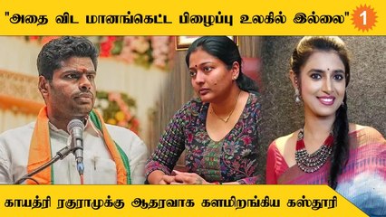 Gayathri Raguram-க்கு ஆதரவாக Tweet போட்ட நடிகை Kasthuri